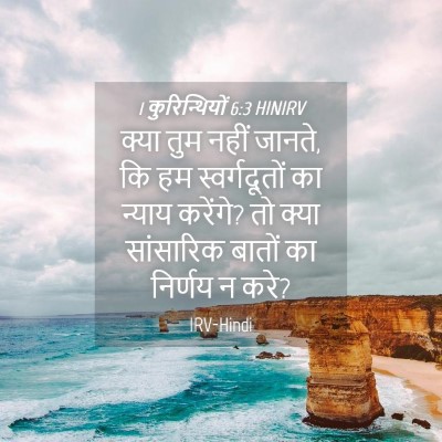 Picture 04 - 1 कुरिन्थियों 6:3 HINIRV - क्या तुम नहीं - Bible Verse Picture