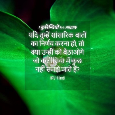 Picture 04 - 1 कुरिन्थियों 6:4 HINIRV - यदि तुम्हें - Bible Verse Picture