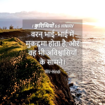 Picture 04 - 1 कुरिन्थियों 6:6 HINIRV - वरन् भाई-भाई में - Bible Verse Picture