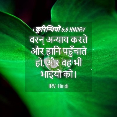 Picture 04 - 1 कुरिन्थियों 6:8 HINIRV - वरन् अन्याय करते - Bible Verse Picture