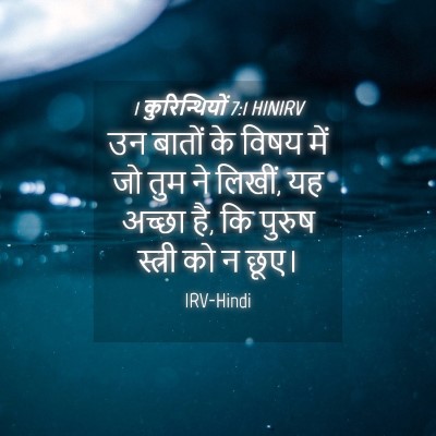 Picture 04 - 1 कुरिन्थियों 7:1 HINIRV - उन बातों के विषय - Bible Verse Picture