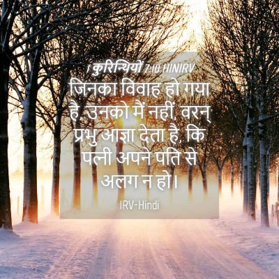 Picture 04 - 1 कुरिन्थियों 7:10 HINIRV - जिनका विवाह हो गया - Bible Verse Picture