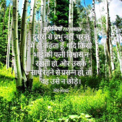 Picture 04 - 1 कुरिन्थियों 7:12 HINIRV - दूसरों से प्रभु - Bible Verse Picture