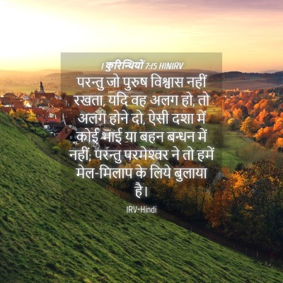 Picture 04 - 1 कुरिन्थियों 7:15 HINIRV - परन्तु जो पुरुष - Bible Verse Picture