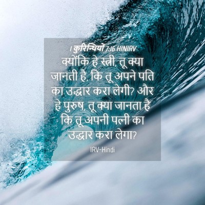 Picture 04 - 1 कुरिन्थियों 7:16 HINIRV - क्योंकि हे स्त्री, - Bible Verse Picture