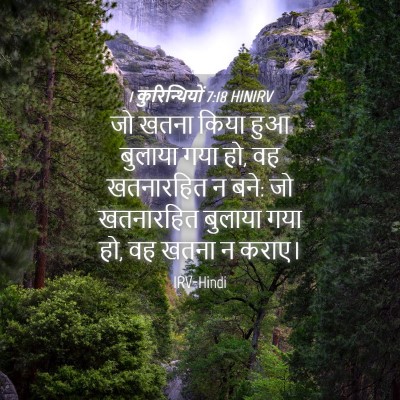 Picture 04 - 1 कुरिन्थियों 7:18 HINIRV - जो खतना किया हुआ - Bible Verse Picture