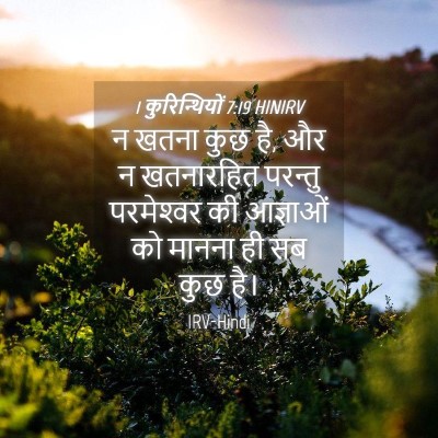 Picture 04 - 1 कुरिन्थियों 7:19 HINIRV - न खतना कुछ है, और न - Bible Verse Picture