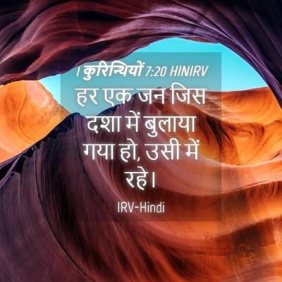 Picture 04 - 1 कुरिन्थियों 7:20 HINIRV - हर एक जन जिस दशा - Bible Verse Picture