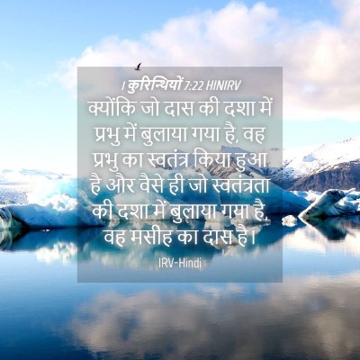 Picture 04 - 1 कुरिन्थियों 7:22 HINIRV - क्योंकि जो दास की - Bible Verse Picture
