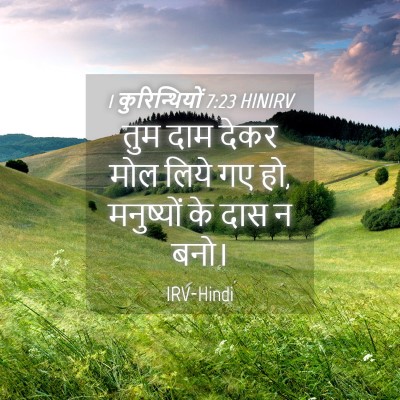 Picture 04 - 1 कुरिन्थियों 7:23 HINIRV - तुम दाम देकर मोल - Bible Verse Picture