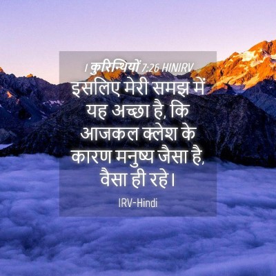 Picture 04 - 1 कुरिन्थियों 7:26 HINIRV - इसलिए मेरी समझ में - Bible Verse Picture