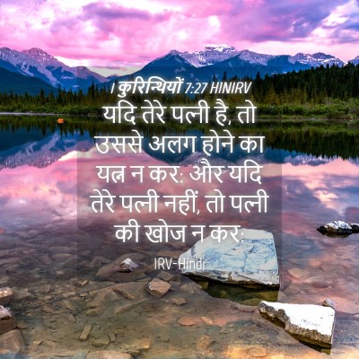 Picture 04 - 1 कुरिन्थियों 7:27 HINIRV - यदि तेरे पत्‍नी है, - Bible Verse Picture