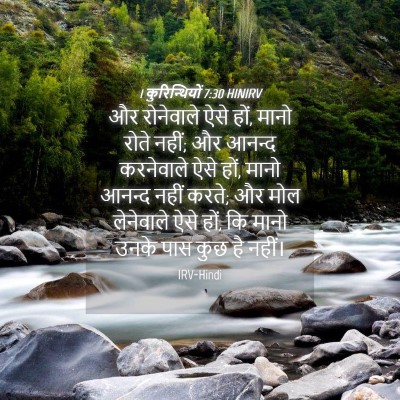 Picture 04 - 1 कुरिन्थियों 7:30 HINIRV - और रोनेवाले ऐसे - Bible Verse Picture