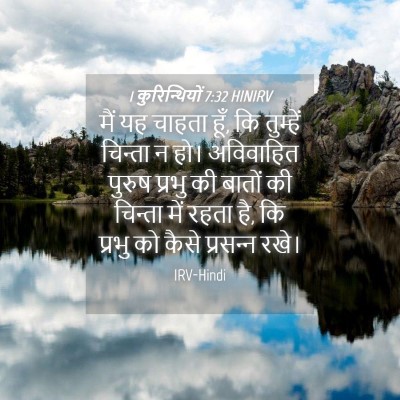 Picture 04 - 1 कुरिन्थियों 7:32 HINIRV - मैं यह चाहता हूँ, - Bible Verse Picture