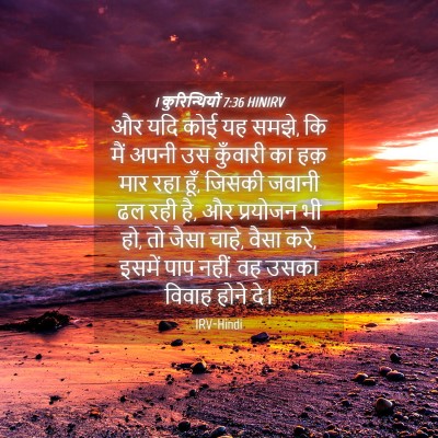 Picture 04 - 1 कुरिन्थियों 7:36 HINIRV - और यदि कोई यह समझे, - Bible Verse Picture