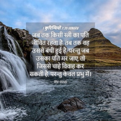 Picture 04 - 1 कुरिन्थियों 7:39 HINIRV - जब तक किसी स्त्री - Bible Verse Picture