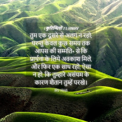 Picture 04 - 1 कुरिन्थियों 7:5 HINIRV - तुम एक दूसरे से अलग - Bible Verse Picture