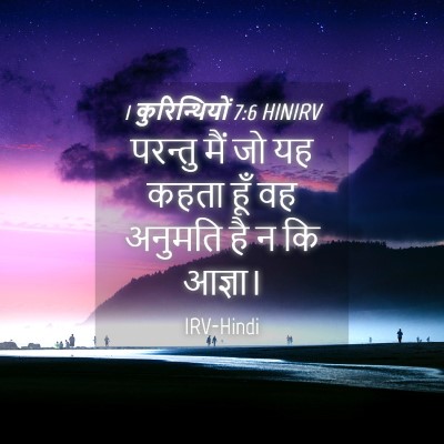 Picture 04 - 1 कुरिन्थियों 7:6 HINIRV - परन्तु मैं जो यह - Bible Verse Picture