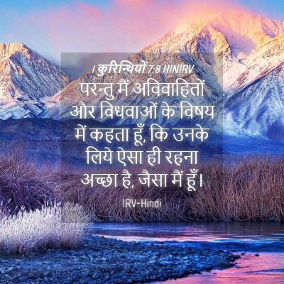 Picture 04 - 1 कुरिन्थियों 7:8 HINIRV - परन्तु मैं - Bible Verse Picture