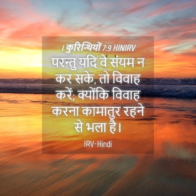 Picture 04 - 1 कुरिन्थियों 7:9 HINIRV - परन्तु यदि वे संयम - Bible Verse Picture
