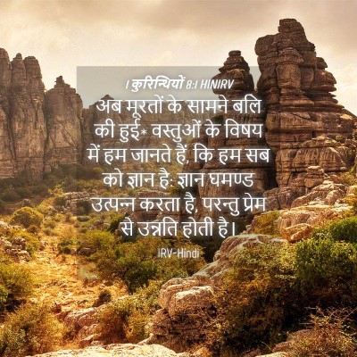 Picture 04 - 1 कुरिन्थियों 8:1 HINIRV - अब मूरतों के सामने - Bible Verse Picture