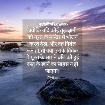 Picture 04 - 1 कुरिन्थियों 8:10 HINIRV - क्योंकि यदि कोई - Bible Verse Picture