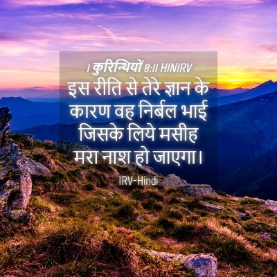 Picture 04 - 1 कुरिन्थियों 8:11 HINIRV - इस रीति से तेरे - Bible Verse Picture