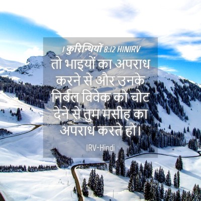 Picture 04 - 1 कुरिन्थियों 8:12 HINIRV - तो भाइयों का अपराध - Bible Verse Picture
