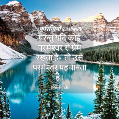Picture 04 - 1 कुरिन्थियों 8:3 HINIRV - परन्तु यदि कोई - Bible Verse Picture