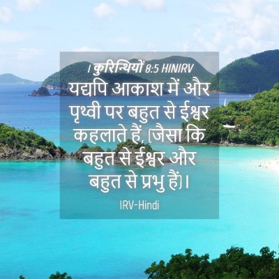 Picture 04 - 1 कुरिन्थियों 8:5 HINIRV - यद्यपि आकाश में और - Bible Verse Picture