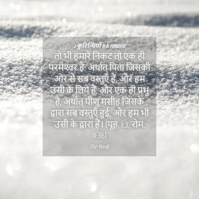 Picture 04 - 1 कुरिन्थियों 8:6 HINIRV - तो भी हमारे निकट तो - Bible Verse Picture