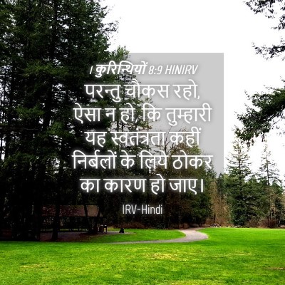 Picture 04 - 1 कुरिन्थियों 8:9 HINIRV - परन्तु चौकस रहो, - Bible Verse Picture