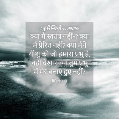 Picture 04 - 1 कुरिन्थियों 9:1 HINIRV - क्या मैं स्वतंत्र - Bible Verse Picture