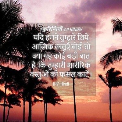 Picture 04 - 1 कुरिन्थियों 9:11 HINIRV - यदि हमने तुम्हारे - Bible Verse Picture