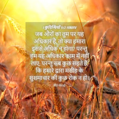 Picture 04 - 1 कुरिन्थियों 9:12 HINIRV - जब औरों का तुम पर - Bible Verse Picture