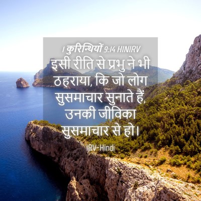 Picture 04 - 1 कुरिन्थियों 9:14 HINIRV - इसी रीति से प्रभु - Bible Verse Picture