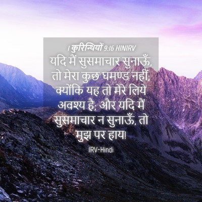 Picture 04 - 1 कुरिन्थियों 9:16 HINIRV - यदि मैं सुसमाचार - Bible Verse Picture