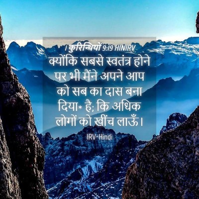 Picture 04 - 1 कुरिन्थियों 9:19 HINIRV - क्योंकि सबसे - Bible Verse Picture