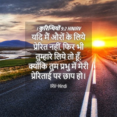 Picture 04 - 1 कुरिन्थियों 9:2 HINIRV - यदि मैं औरों के - Bible Verse Picture