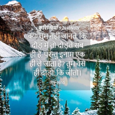 Picture 04 - 1 कुरिन्थियों 9:24 HINIRV - क्या तुम नहीं - Bible Verse Picture
