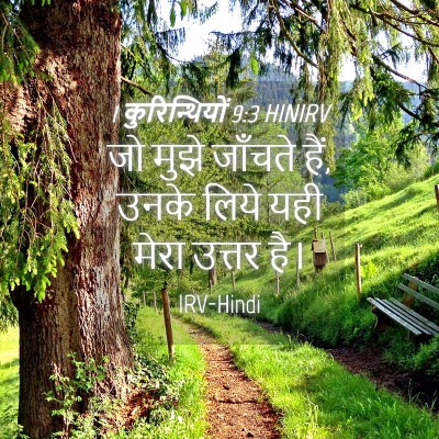 Picture 04 - 1 कुरिन्थियों 9:3 HINIRV - जो मुझे जाँचते हैं, - Bible Verse Picture