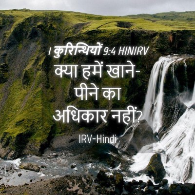 Picture 04 - 1 कुरिन्थियों 9:4 HINIRV - क्या हमें - Bible Verse Picture
