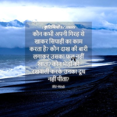 Picture 04 - 1 कुरिन्थियों 9:7 HINIRV - कौन कभी अपनी गिरह - Bible Verse Picture