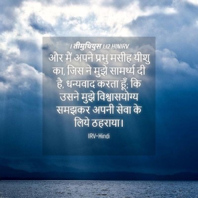 Picture 04 - 1 तीमुथियुस 1:12 HINIRV - और मैं अपने प्रभु - Bible Verse Picture