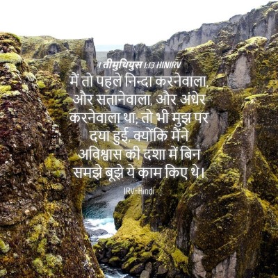 Picture 04 - 1 तीमुथियुस 1:13 HINIRV - मैं तो पहले निन्दा - Bible Verse Picture