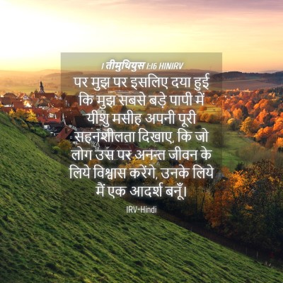 Picture 04 - 1 तीमुथियुस 1:16 HINIRV - पर मुझ पर इसलिए दया - Bible Verse Picture