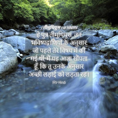Picture 04 - 1 तीमुथियुस 1:18 HINIRV - हे पुत्र - Bible Verse Picture