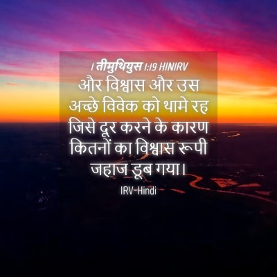 Picture 04 - 1 तीमुथियुस 1:19 HINIRV - और विश्वास और उस - Bible Verse Picture