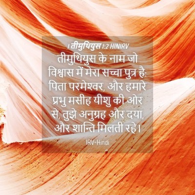 Picture 04 - 1 तीमुथियुस 1:2 HINIRV - तीमुथियुस के नाम - Bible Verse Picture