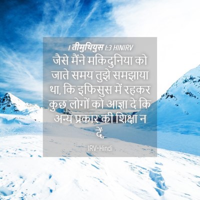 Picture 04 - 1 तीमुथियुस 1:3 HINIRV - जैसे मैंने - Bible Verse Picture